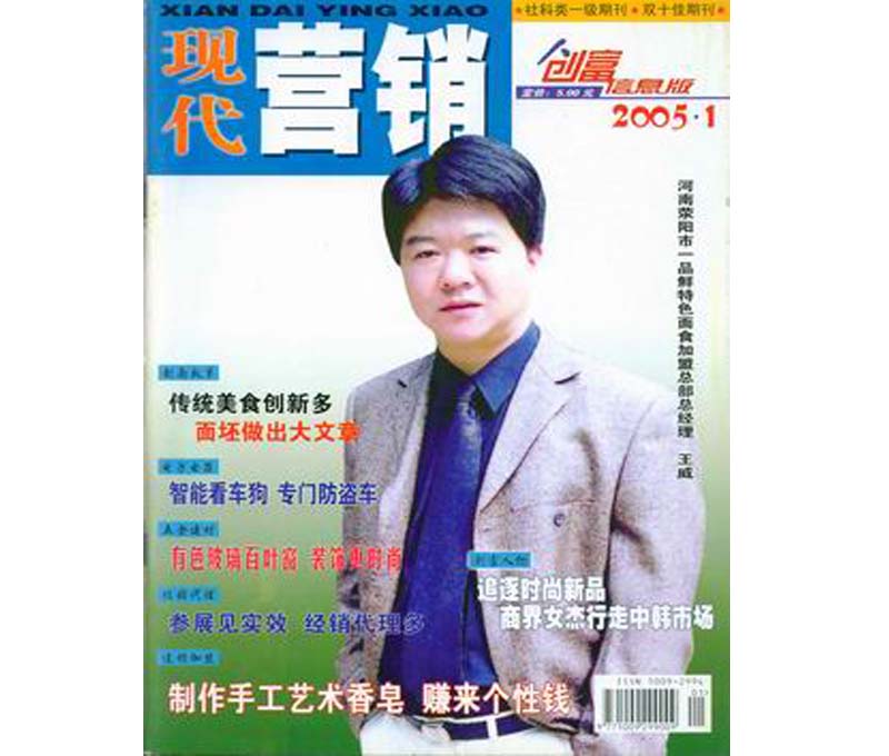 《现代营销》05年1月封面人物